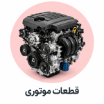 قطعات موتوری
